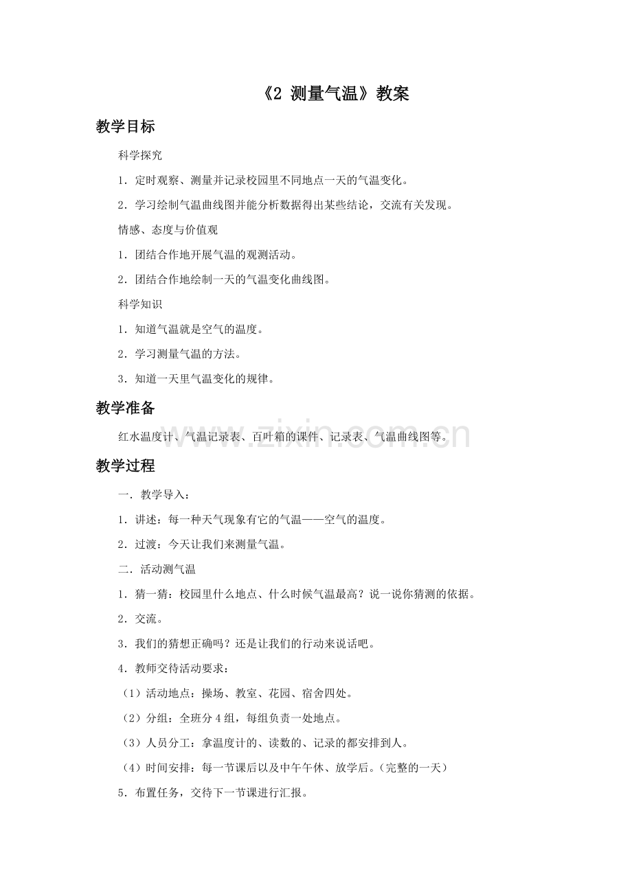 《2-测量气温》教案.doc_第1页