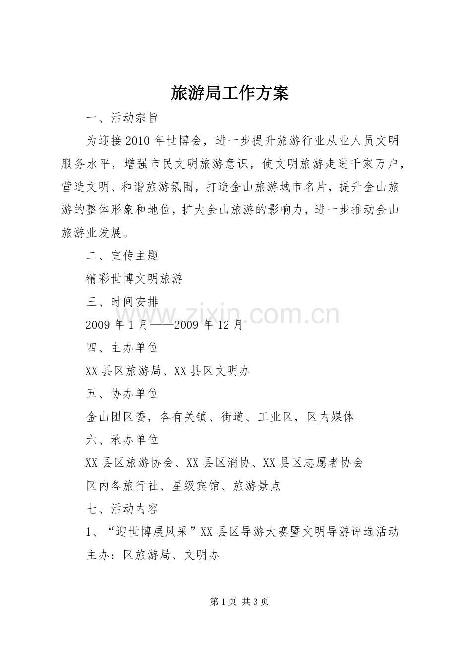旅游局工作实施方案.docx_第1页