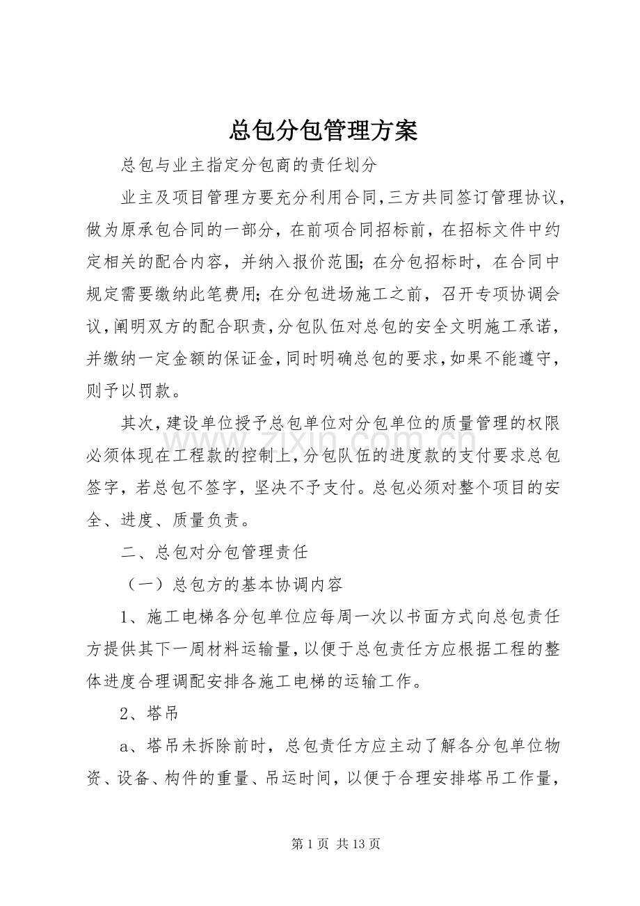 总包分包管理实施方案.docx_第1页