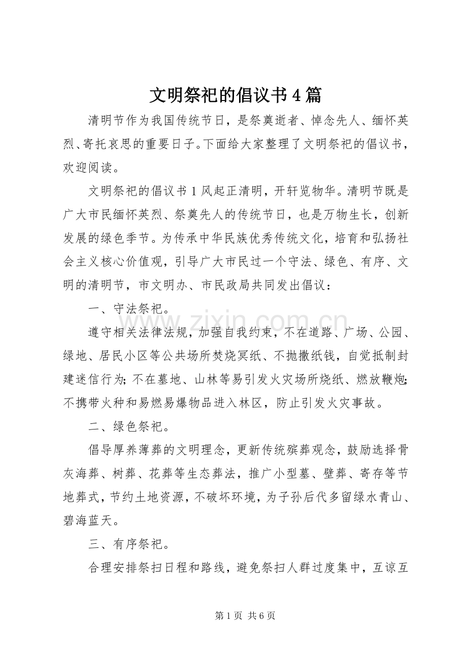 文明祭祀的倡议书4篇.docx_第1页