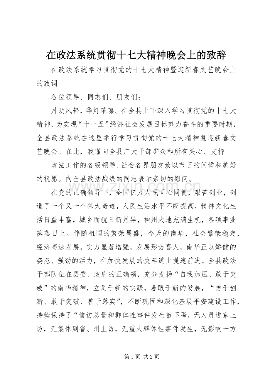 在政法系统贯彻十七大精神晚会上的演讲致辞.docx_第1页