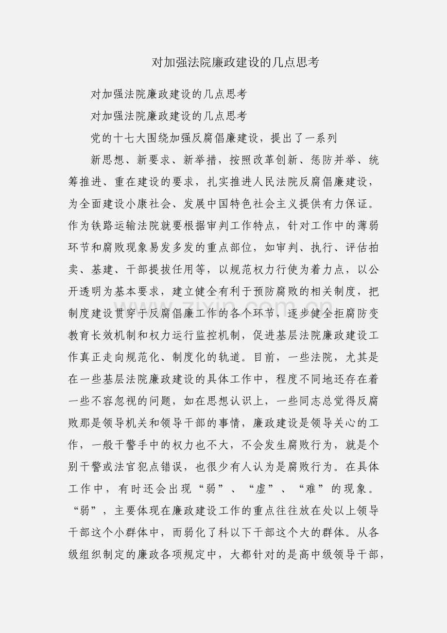 对加强法院廉政建设的几点思考.docx_第1页