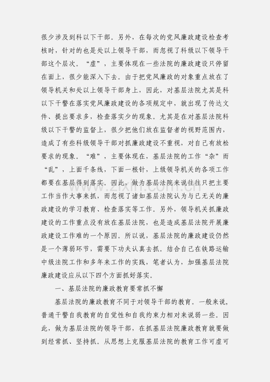 对加强法院廉政建设的几点思考.docx_第2页