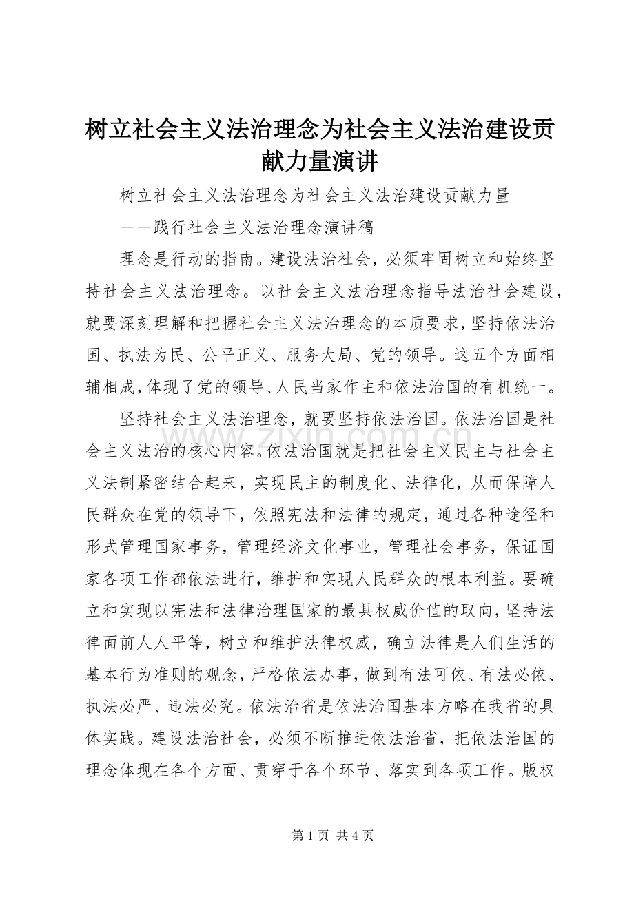 树立社会主义法治理念为社会主义法治建设贡献力量演讲.docx_第1页