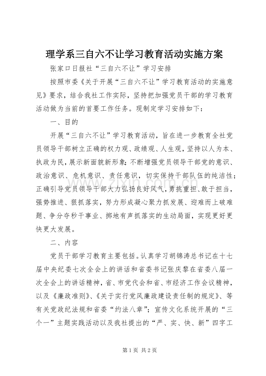 理学系三自六不让学习教育活动方案 .docx_第1页