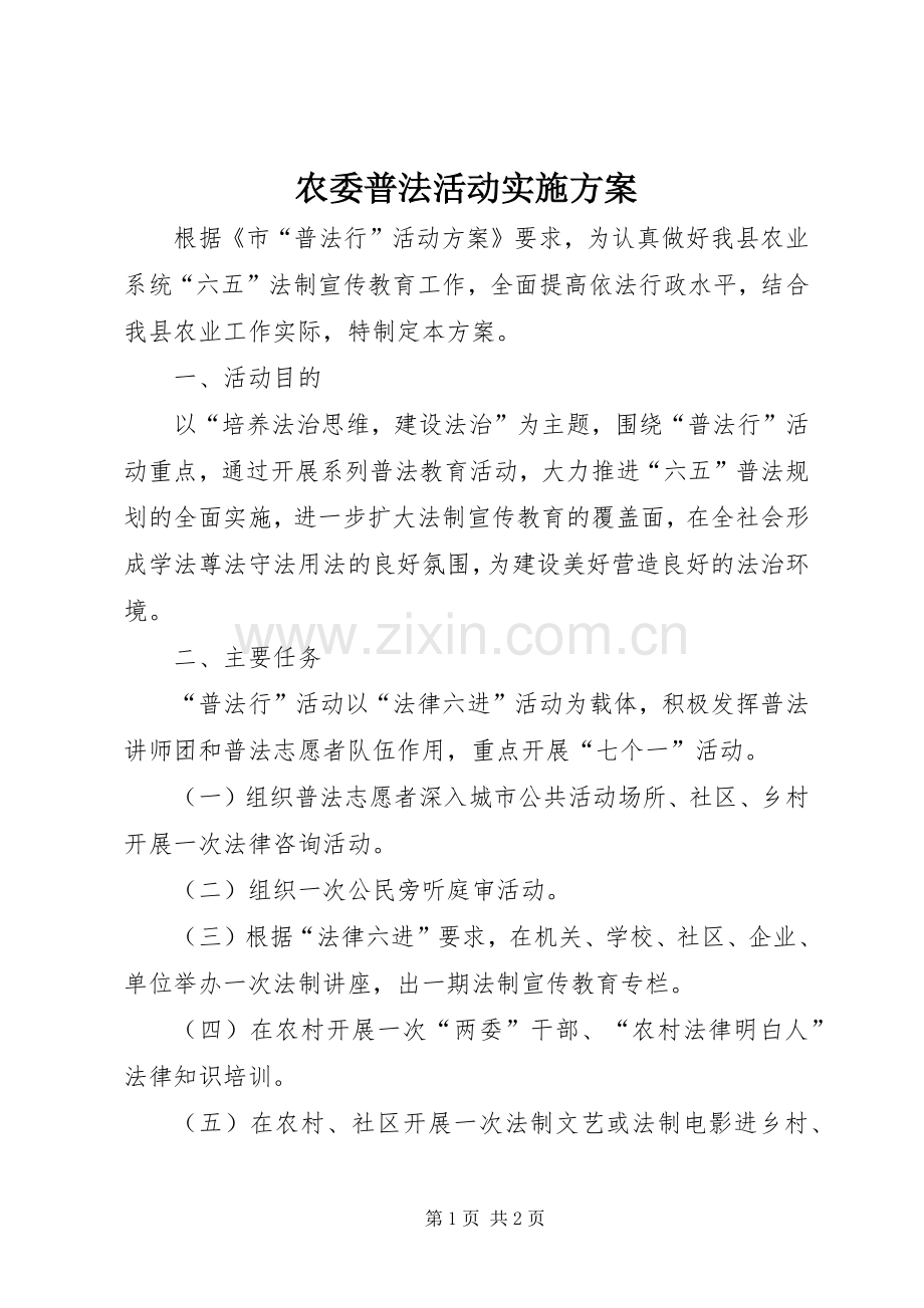 农委普法活动方案.docx_第1页