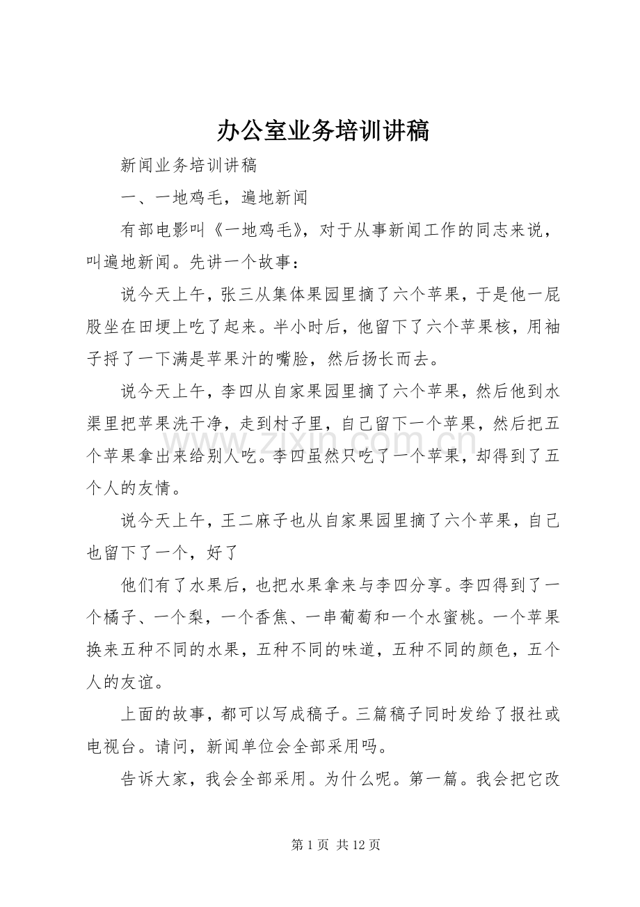 办公室业务培训演讲稿.docx_第1页