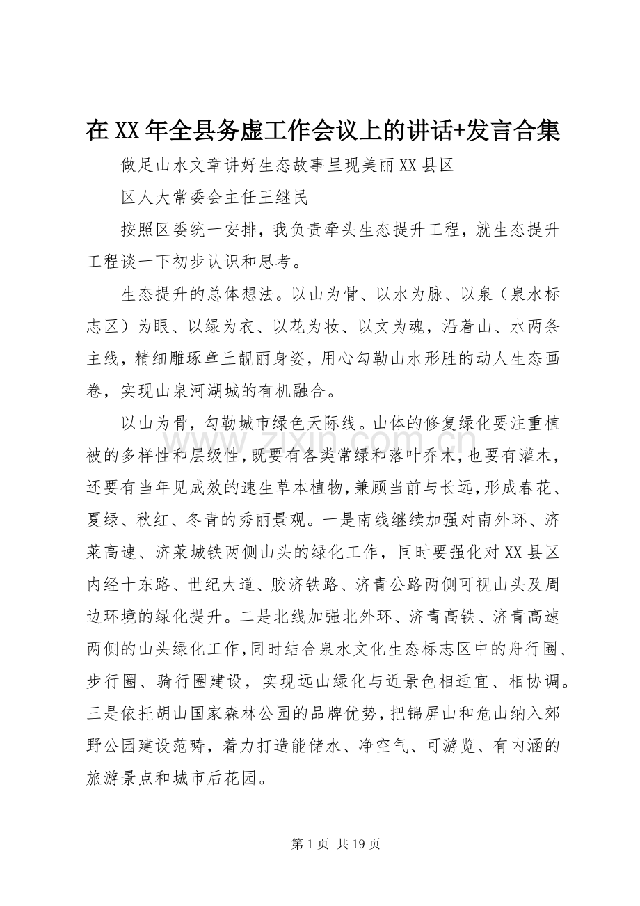 在XX年全县务虚工作会议上的讲话+发言合集.docx_第1页