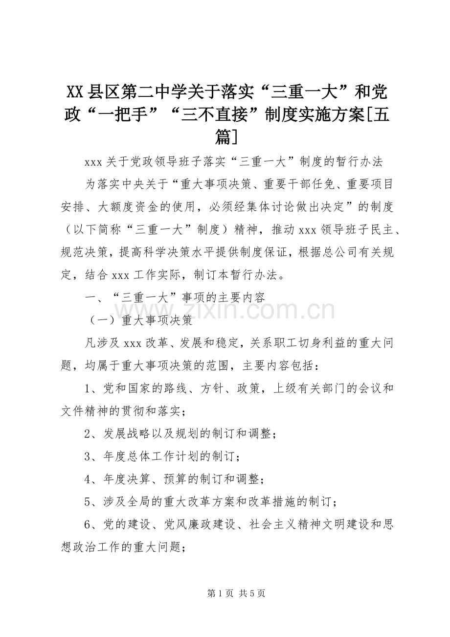 XX县区第二中学关于落实“三重一大”和党政“一把手”“三不直接”制度方案[五篇] .docx_第1页