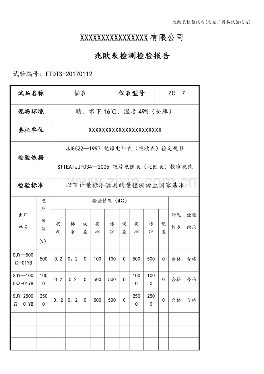 兆欧表校验报告(安全工器具试验报告).doc_第1页