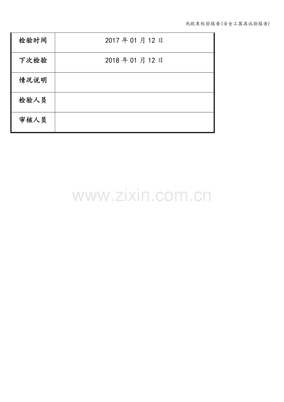 兆欧表校验报告(安全工器具试验报告).doc_第2页