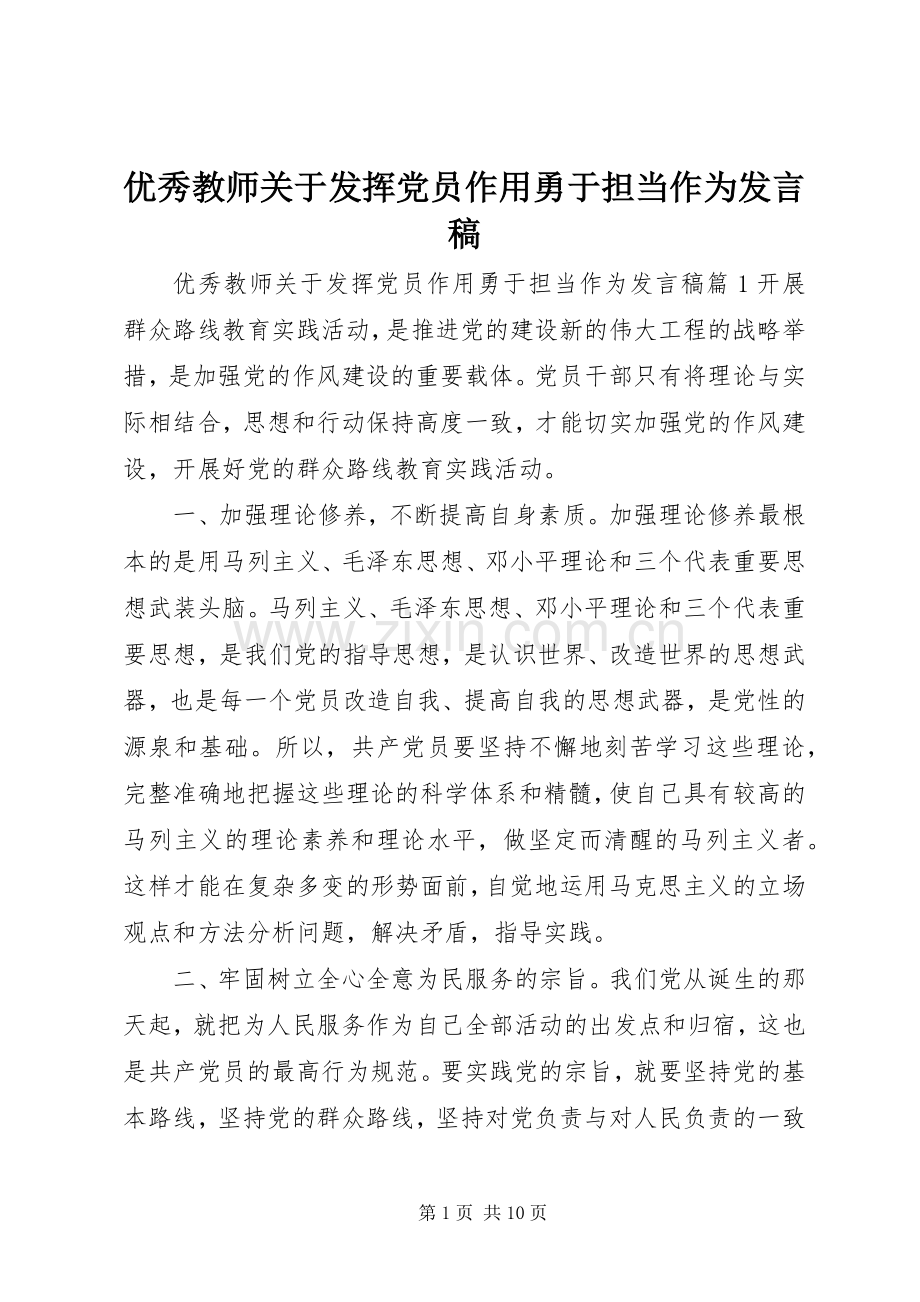 优秀教师关于发挥党员作用勇于担当作为发言.docx_第1页