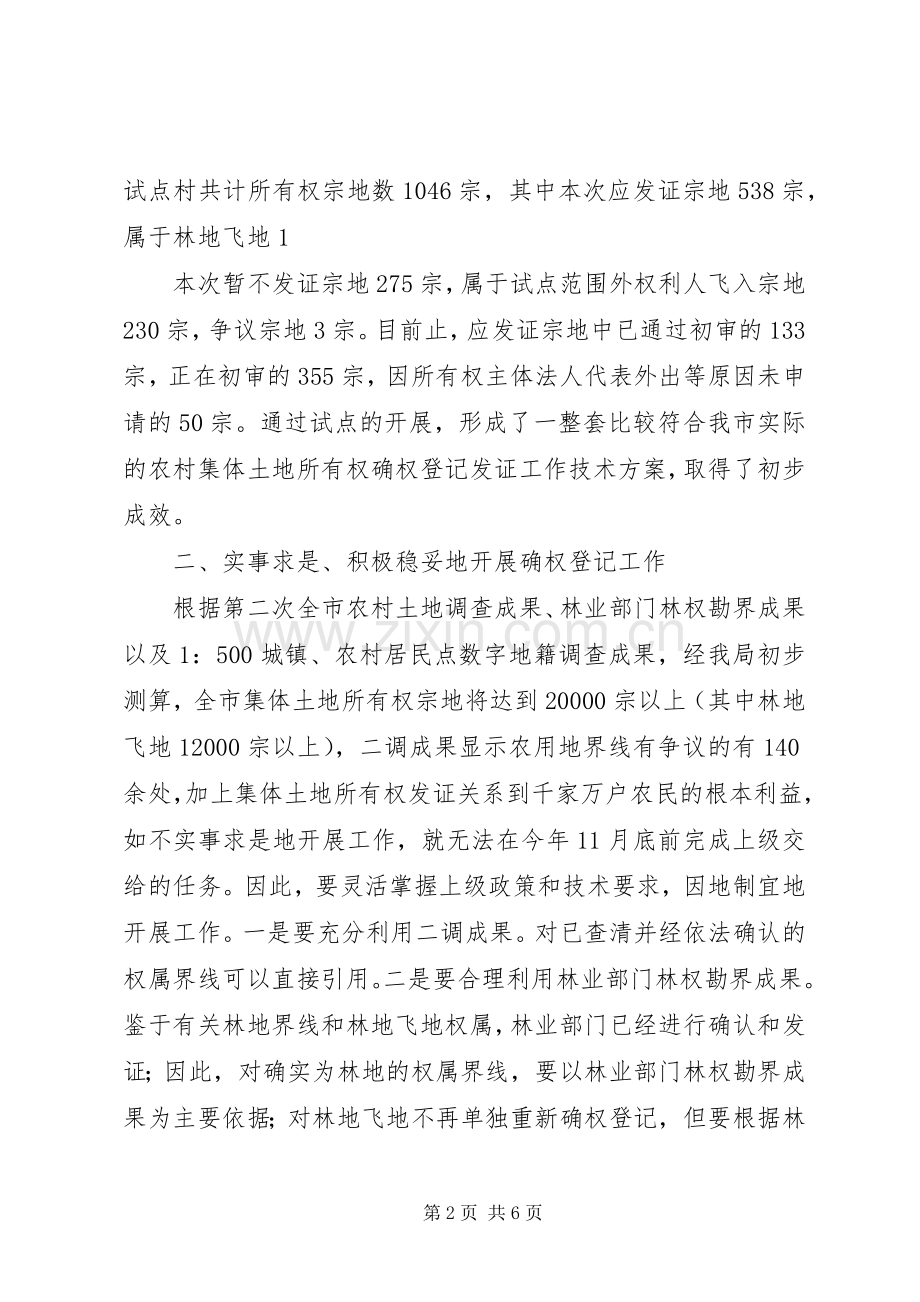 在XX镇集体土地确权登记发证工作动员大会上的发言稿.docx_第2页