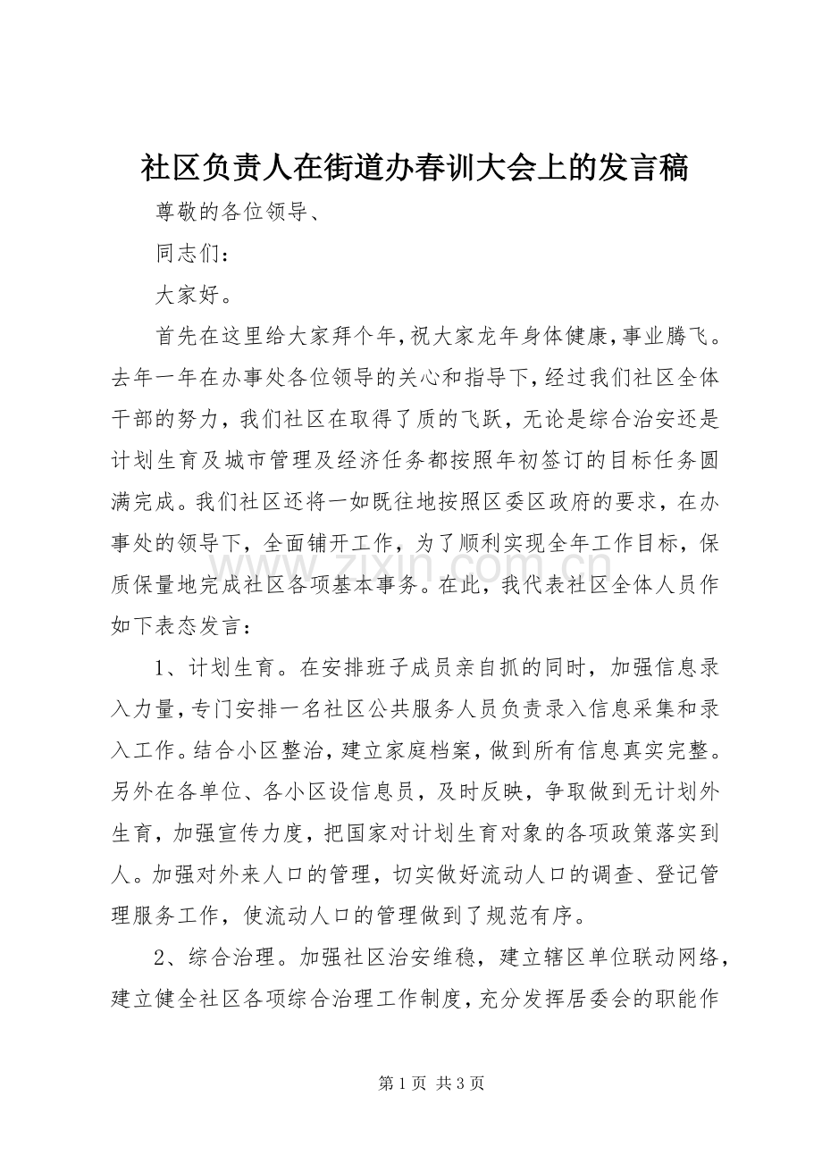 社区负责人在街道办春训大会上的发言稿.docx_第1页