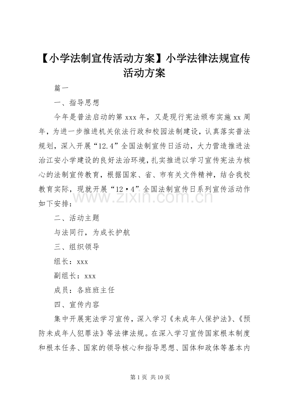 【小学法制宣传活动实施方案】小学法律法规宣传活动实施方案.docx_第1页