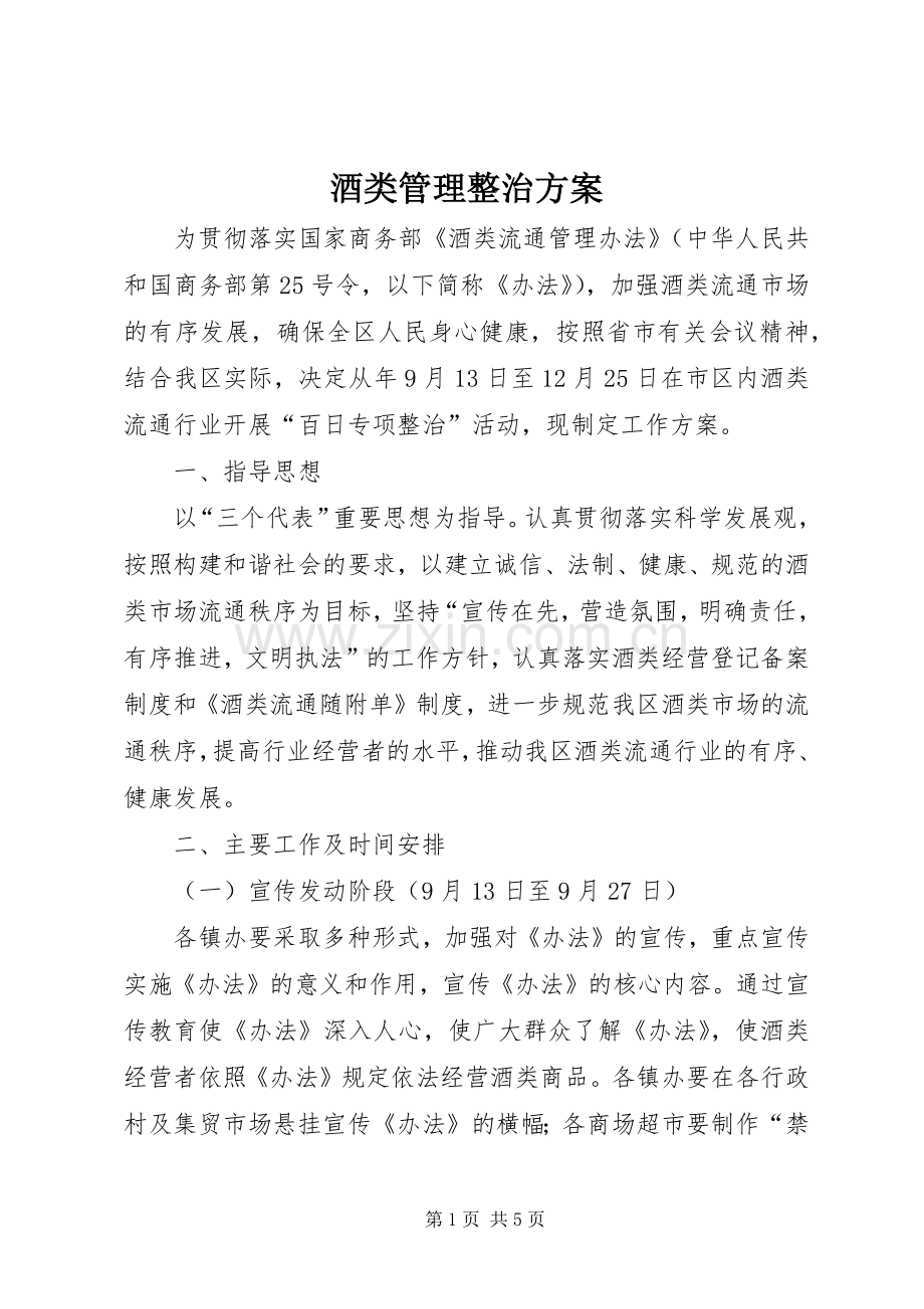 酒类管理整治实施方案.docx_第1页