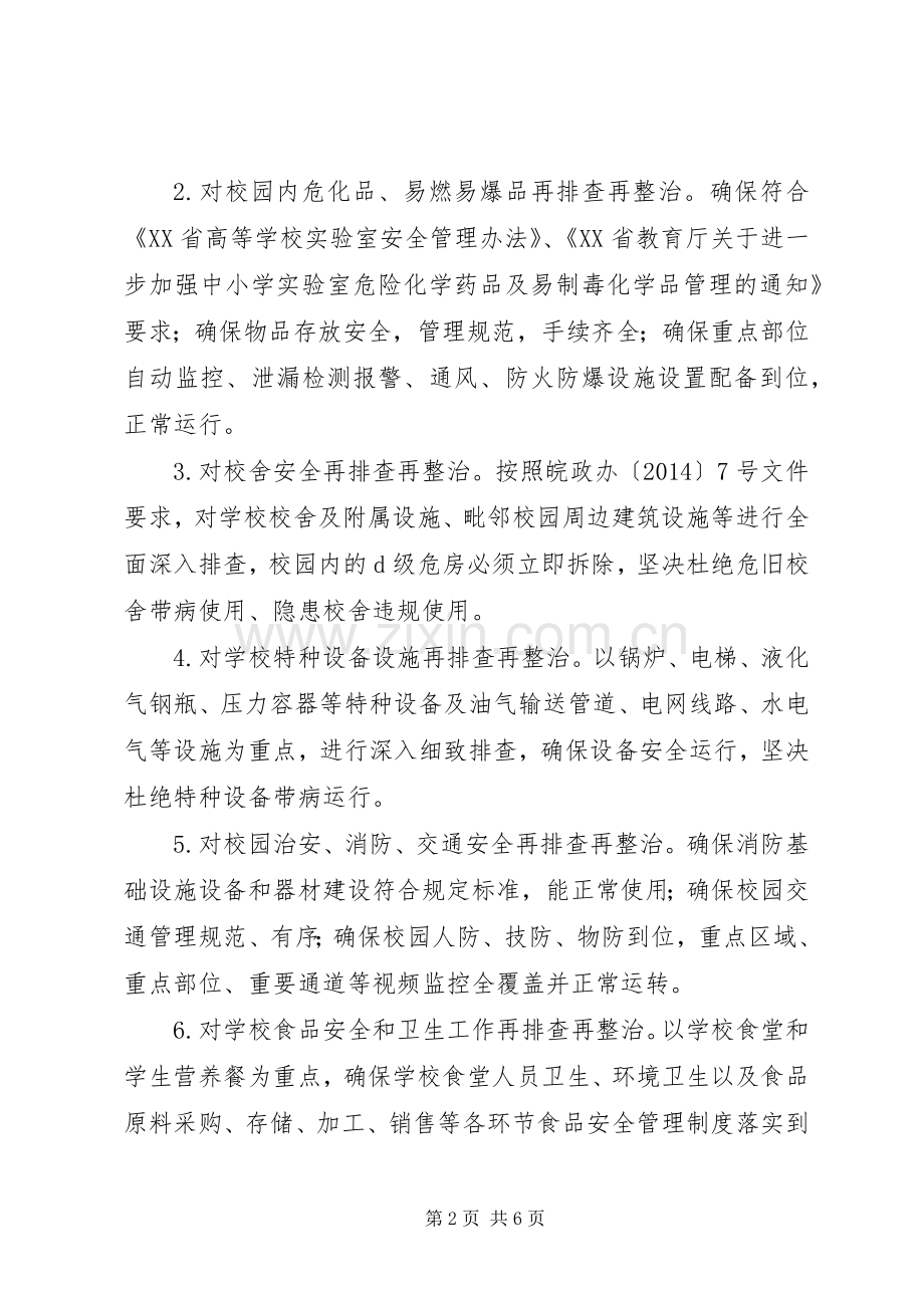 XX省教育系统“严执法、排隐患、强管理”专项行动方案.docx_第2页