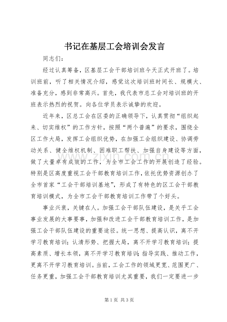 书记在基层工会培训会发言.docx_第1页