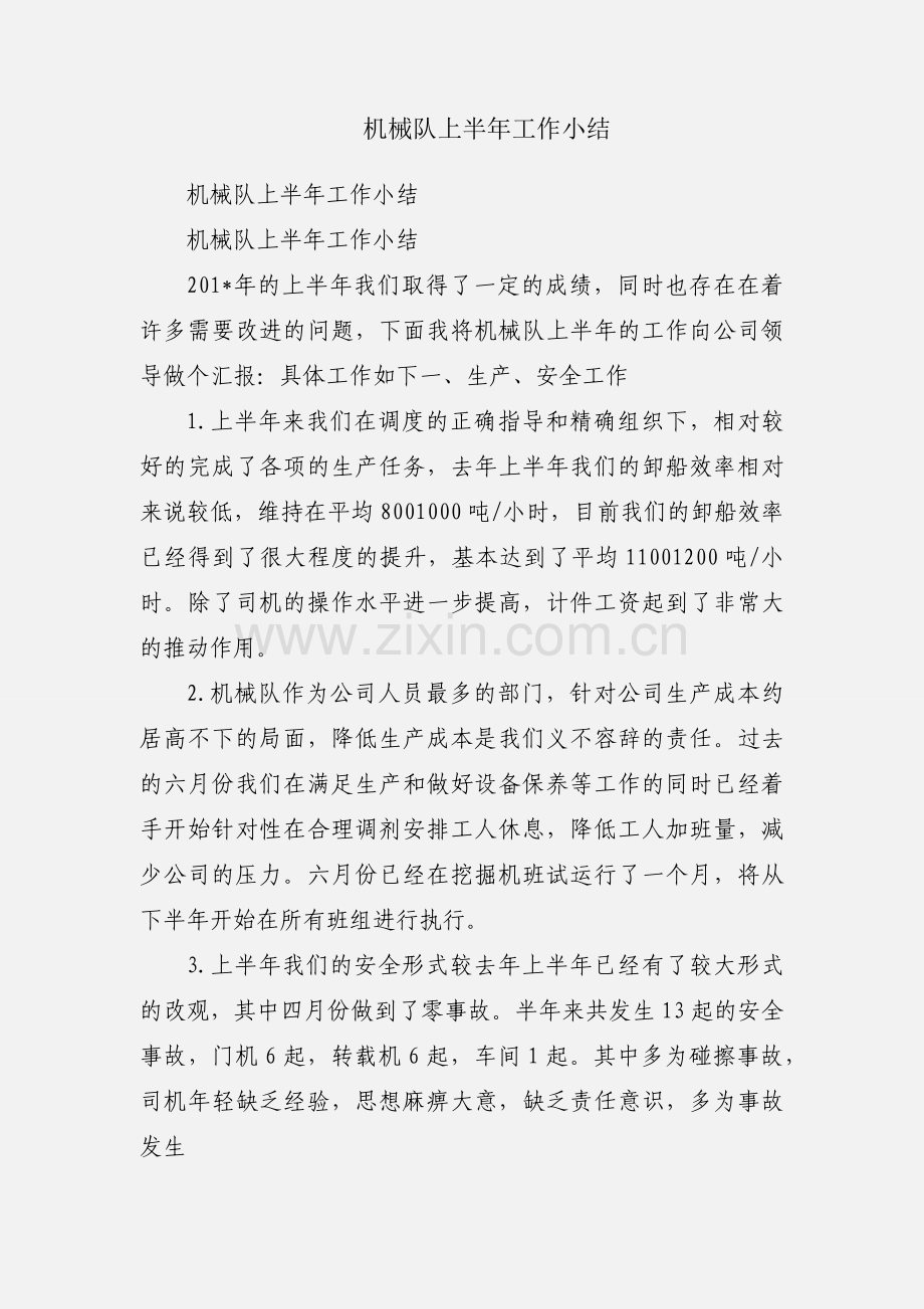 机械队上半年工作小结.docx_第1页