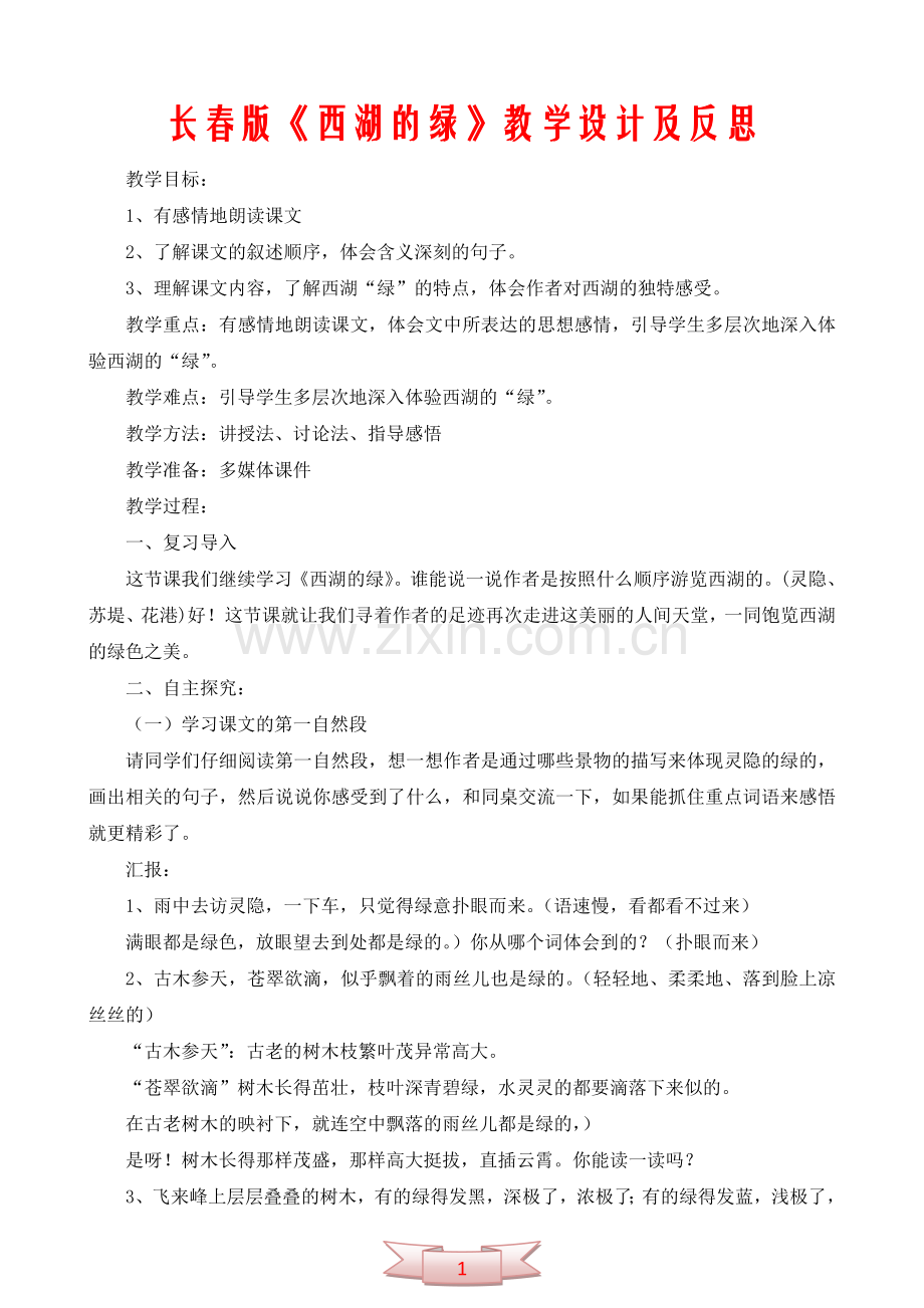 长春版《西湖的绿》教学设计及反思.doc_第1页