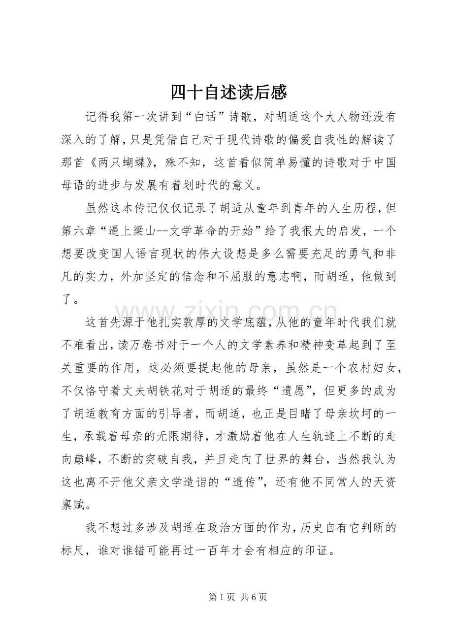四十自述读后感 .docx_第1页