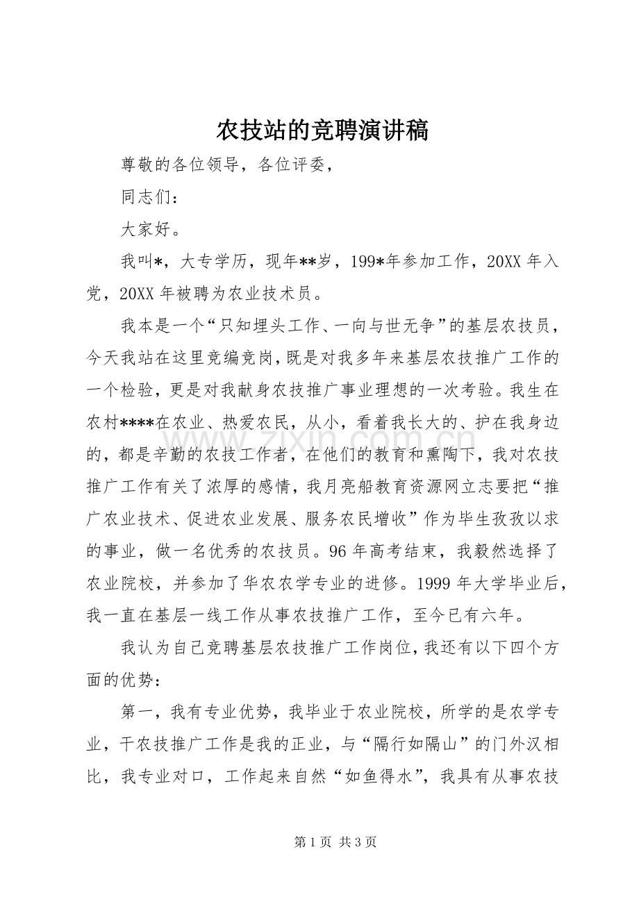 农技站的竞聘演讲稿.docx_第1页