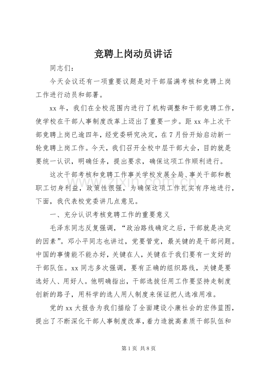 竞聘上岗动员讲话.docx_第1页
