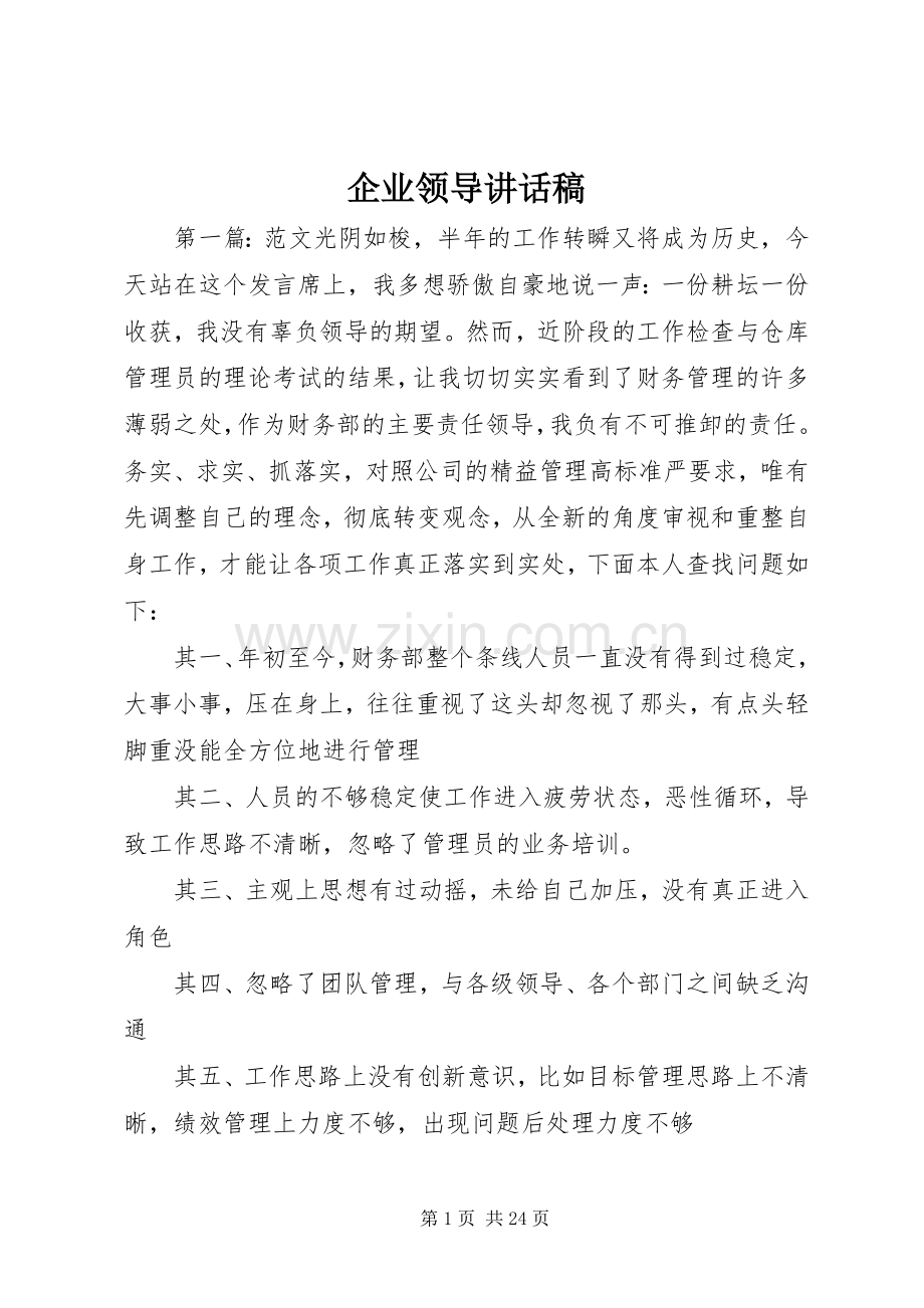 企业领导讲话稿.docx_第1页