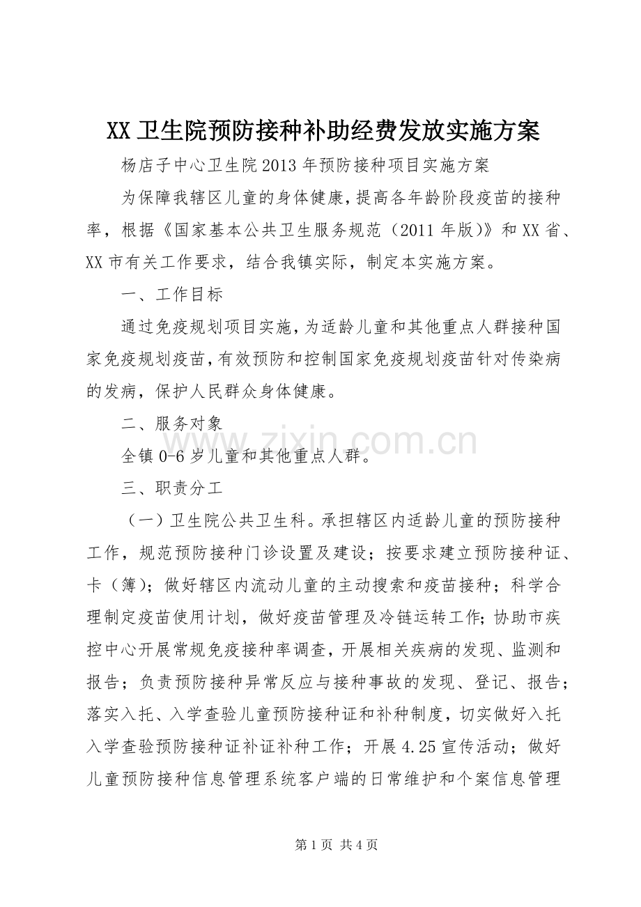 XX卫生院预防接种补助经费发放方案.docx_第1页