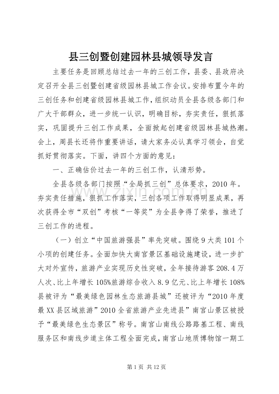 县三创暨创建园林县城领导发言.docx_第1页
