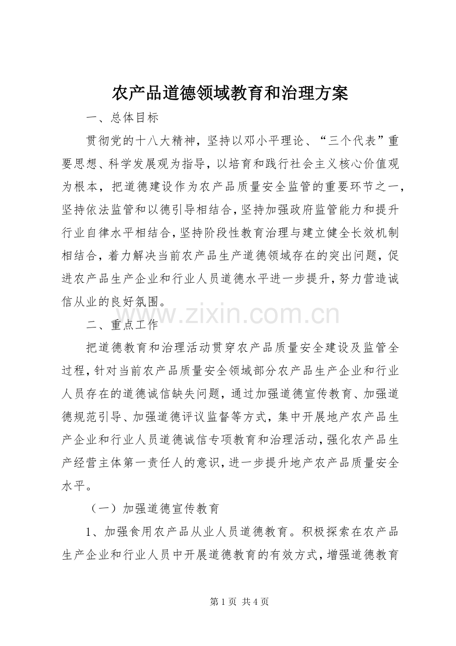 农产品道德领域教育和治理实施方案.docx_第1页