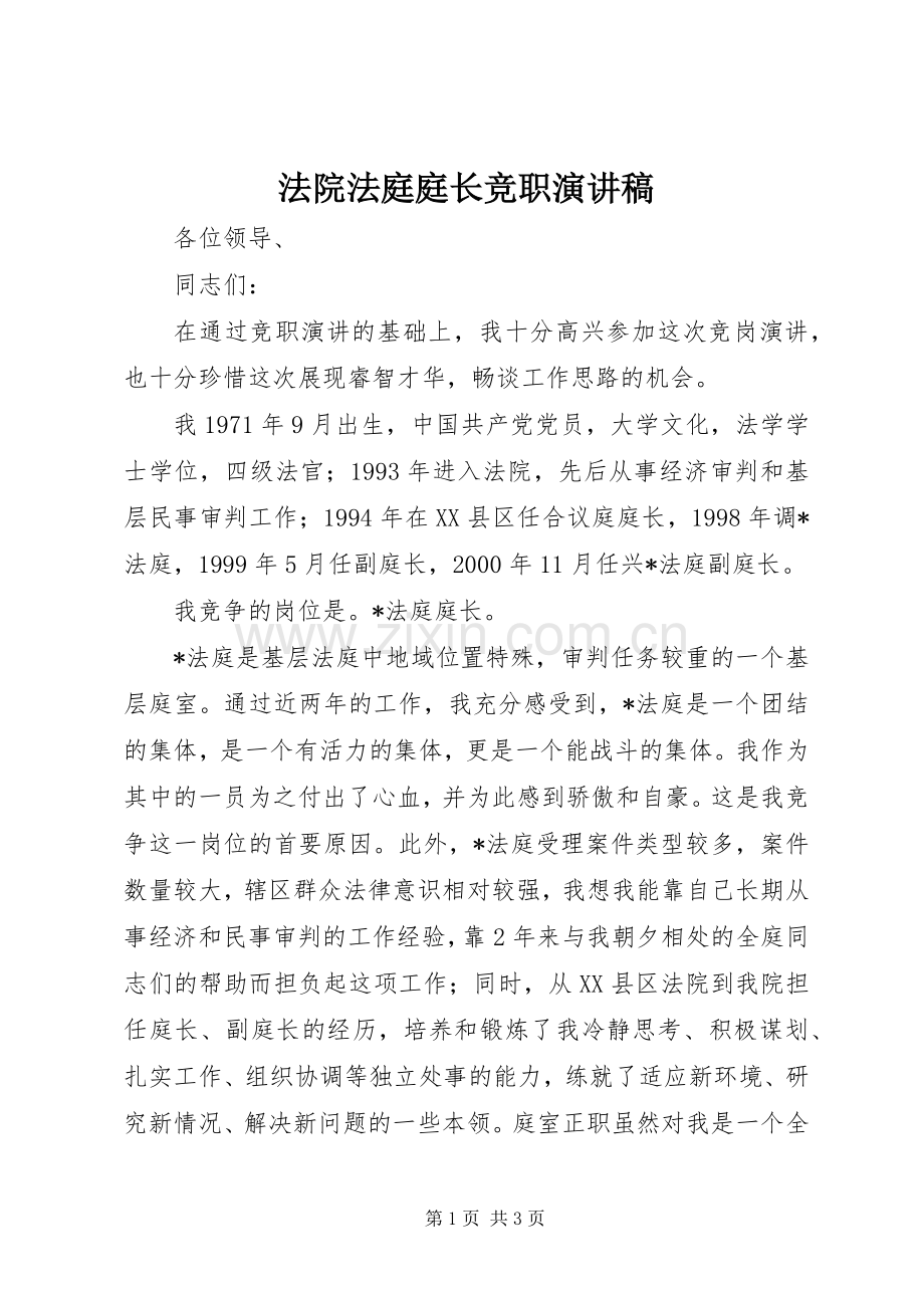 法院法庭庭长竞职演讲稿.docx_第1页