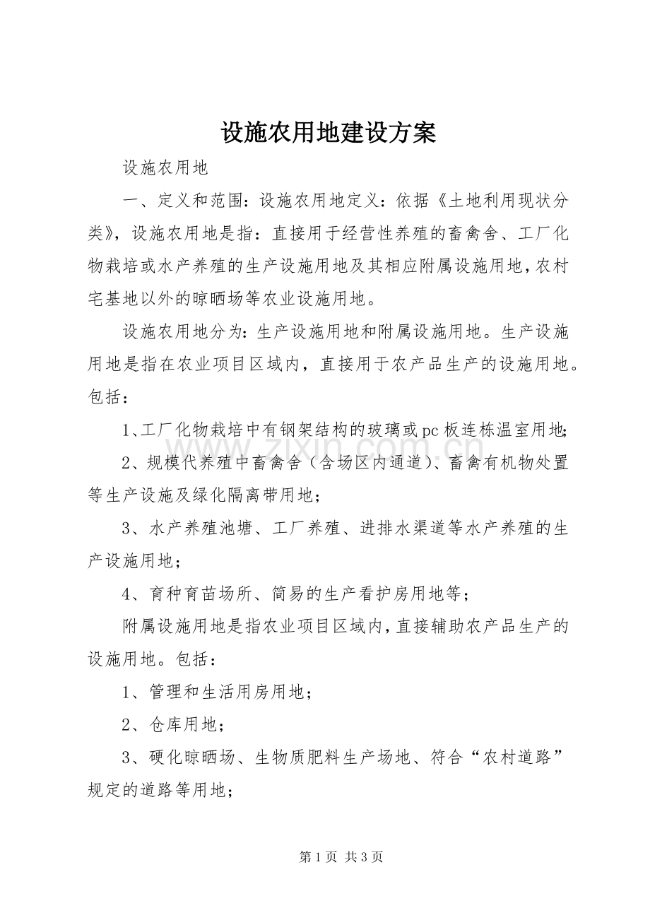 设施农用地建设实施方案 .docx_第1页