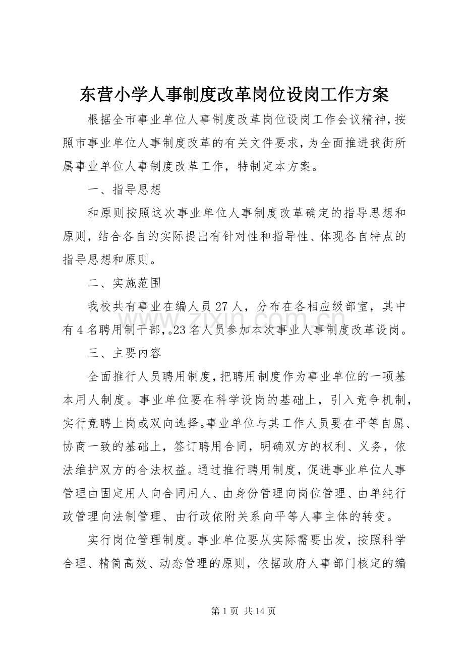 东营小学人事制度改革岗位设岗工作实施方案.docx_第1页