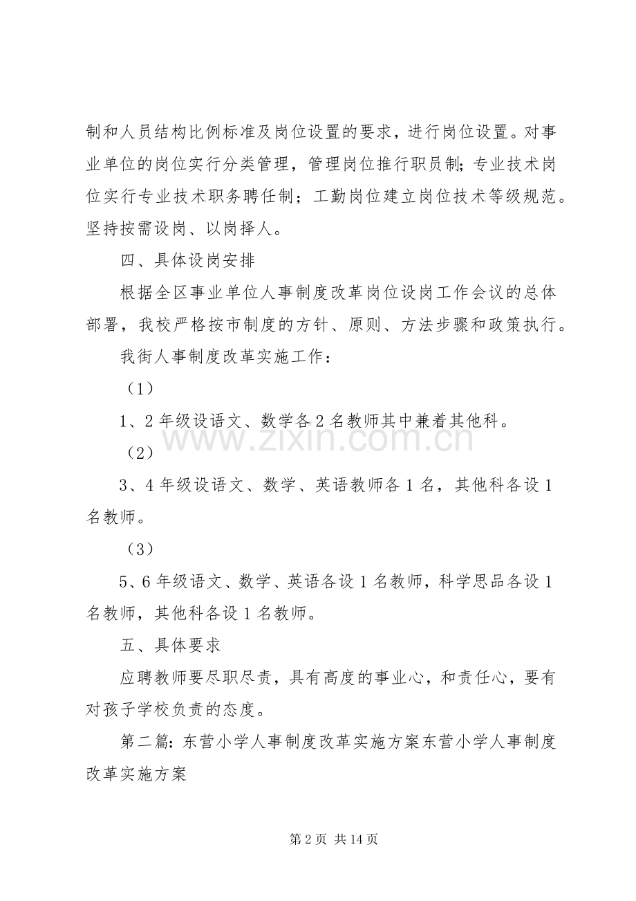 东营小学人事制度改革岗位设岗工作实施方案.docx_第2页