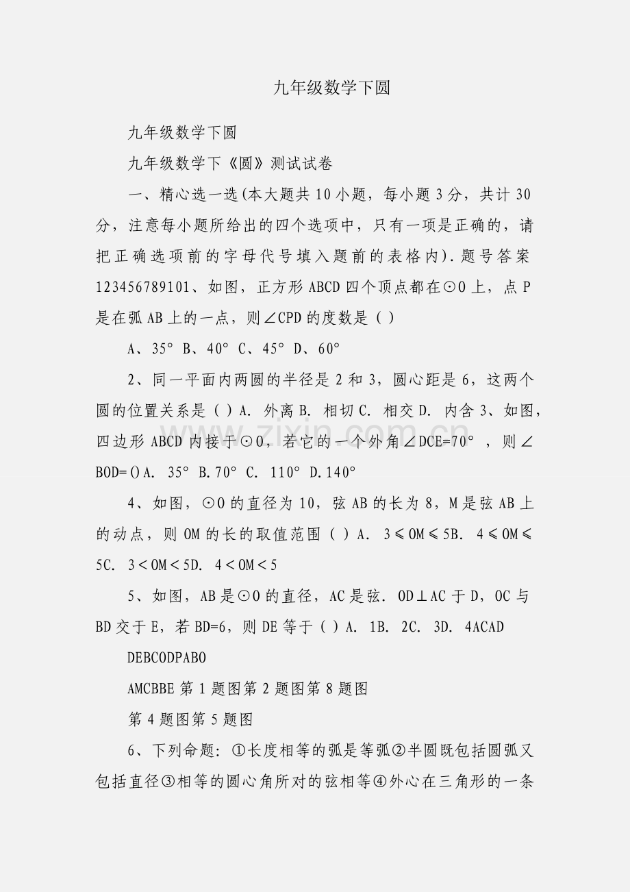 九年级数学下圆.docx_第1页