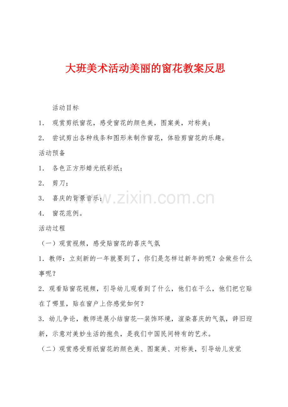 大班美术活动美丽的窗花教案反思.docx_第1页