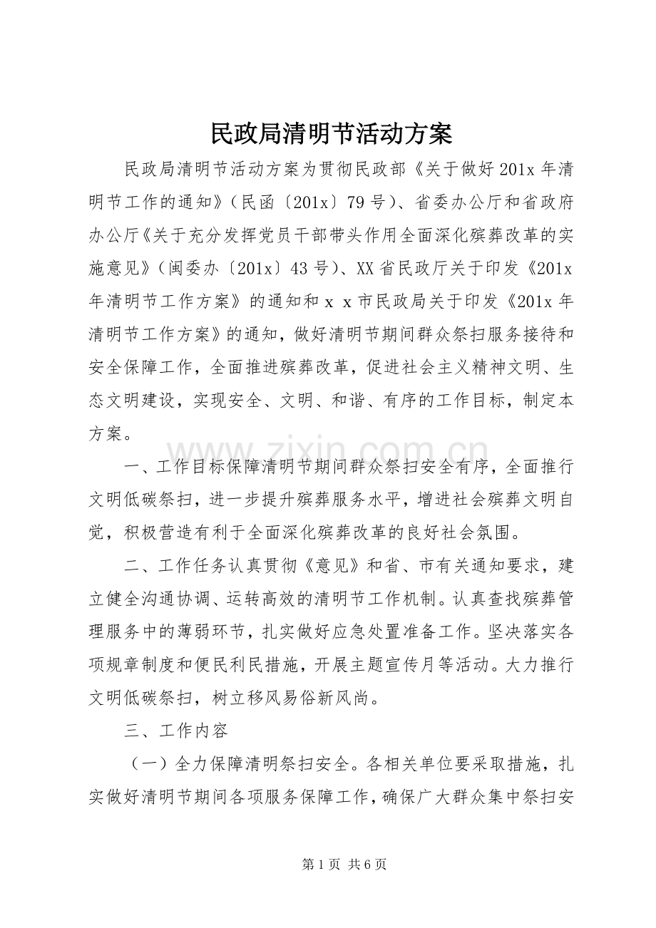 民政局清明节活动实施方案.docx_第1页