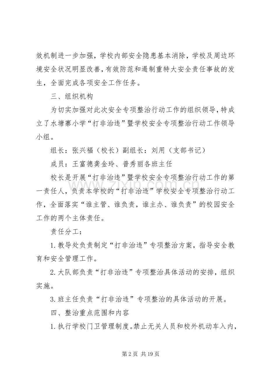 水塘寨小学“打非治违”专项行动方案.docx_第2页