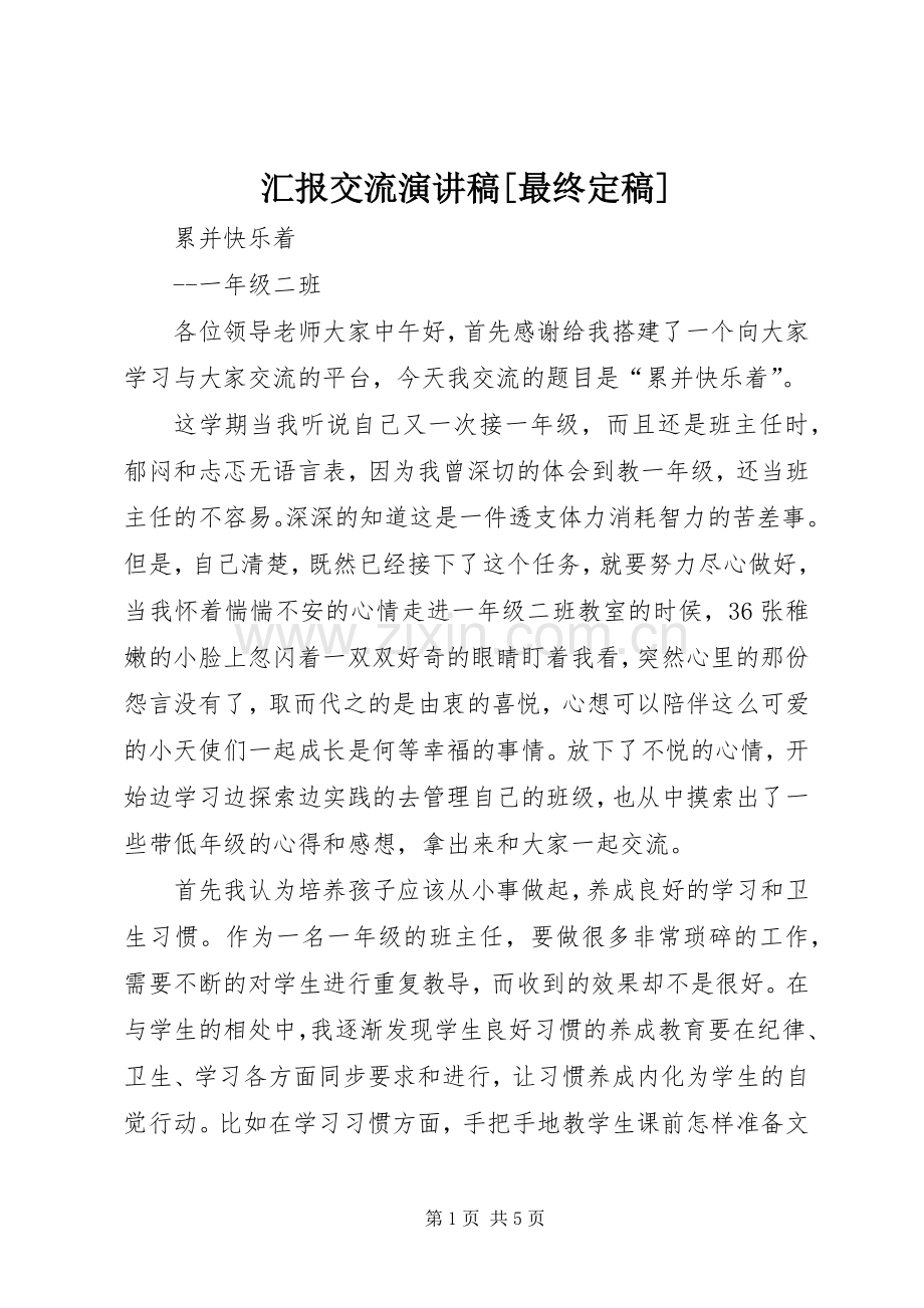 汇报交流演讲稿[最终定稿].docx_第1页