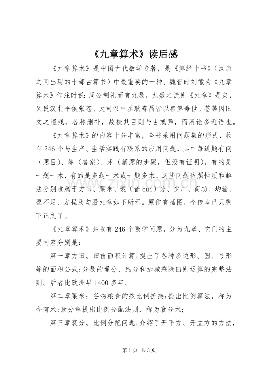 《九章算术》读后感 .docx_第1页