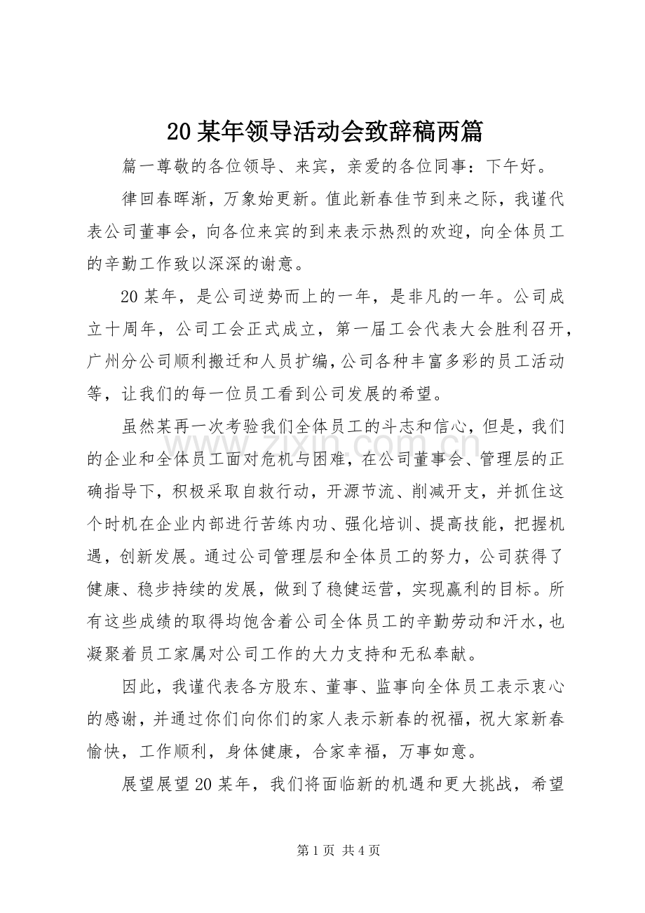 20某年领导活动会演讲致辞稿两篇.docx_第1页