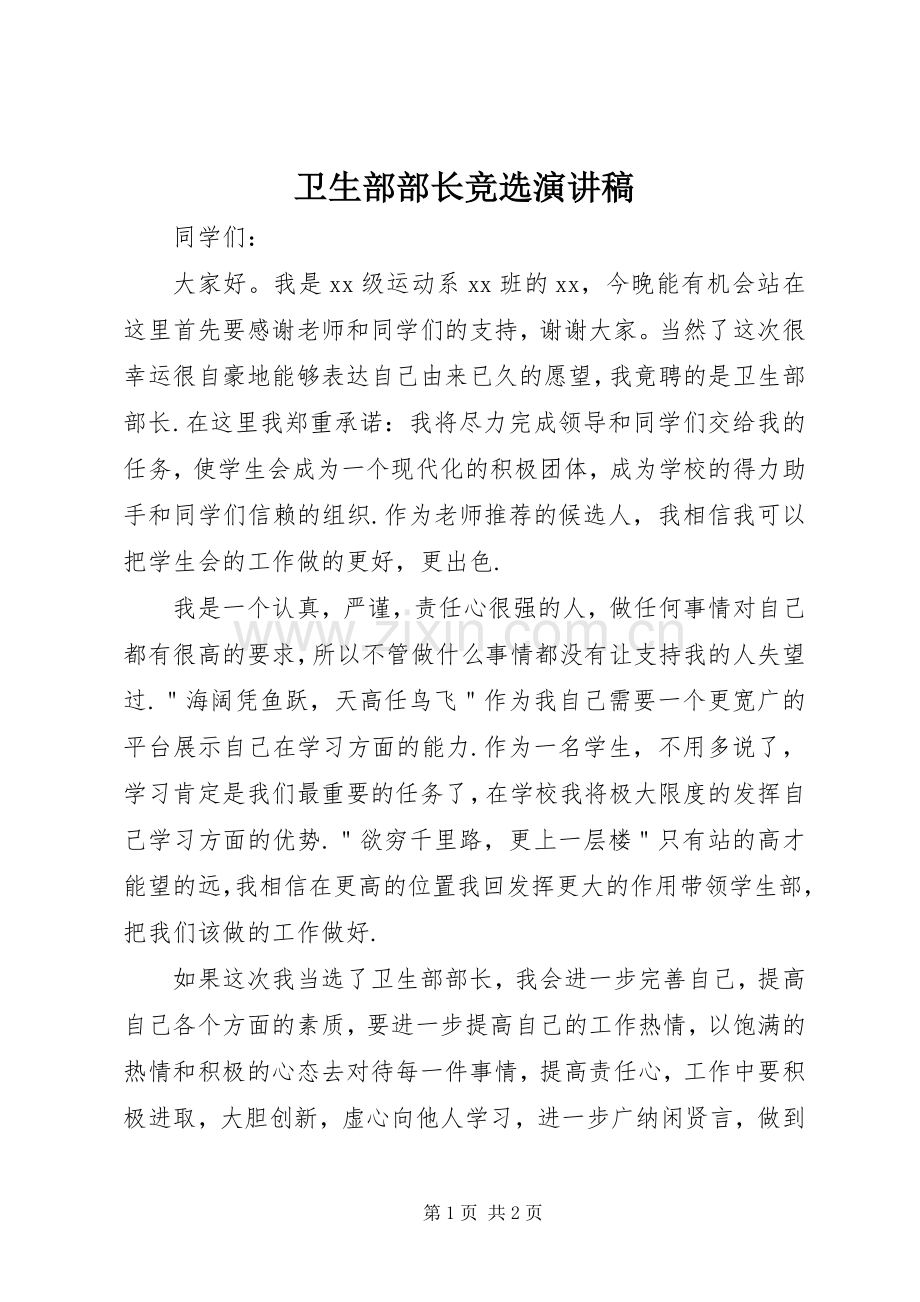 卫生部部长竞选演讲稿.docx_第1页