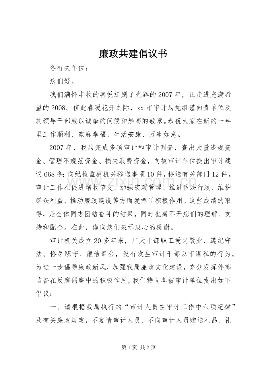 廉政共建倡议书.docx_第1页