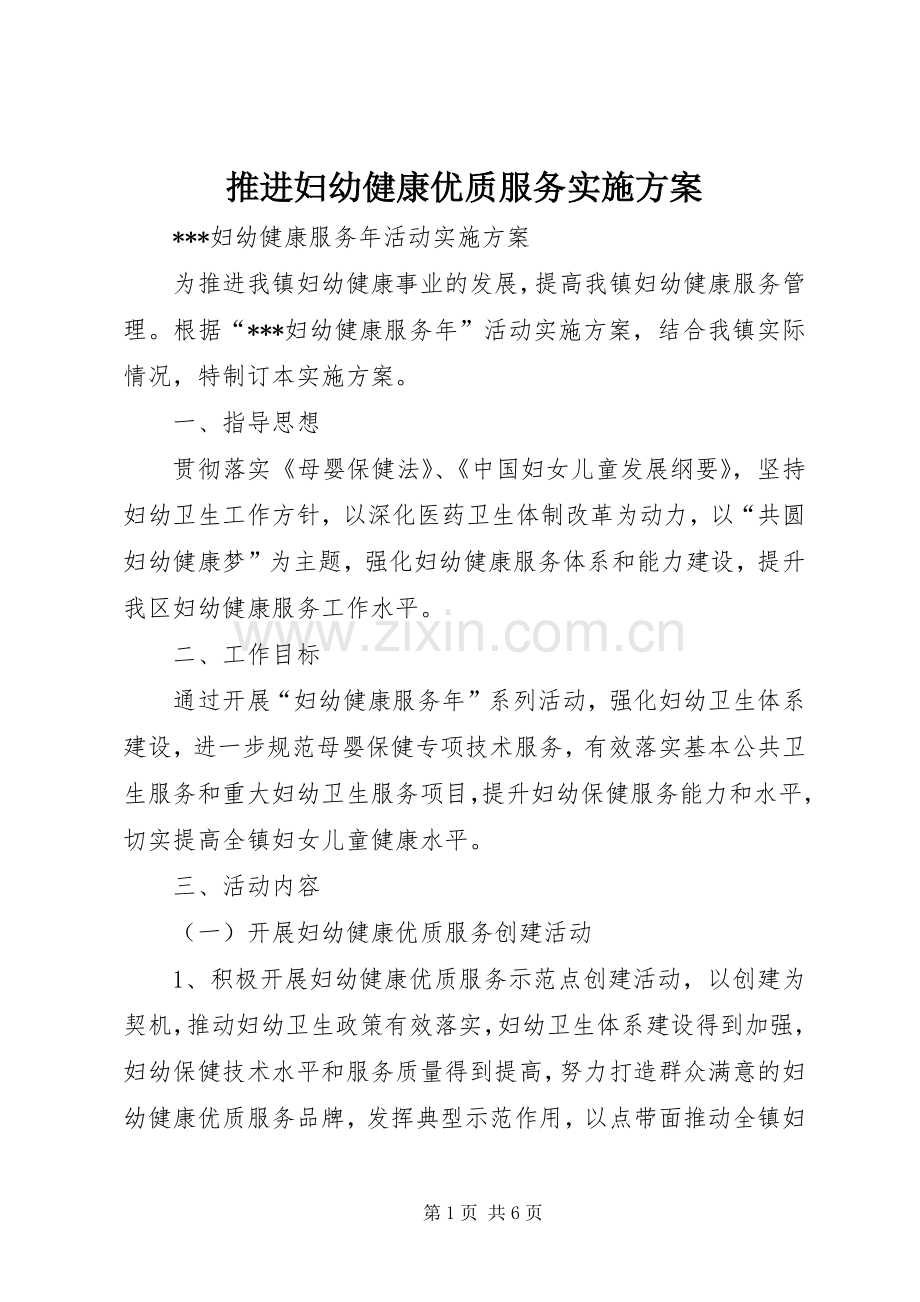 推进妇幼健康优质服务方案 .docx_第1页