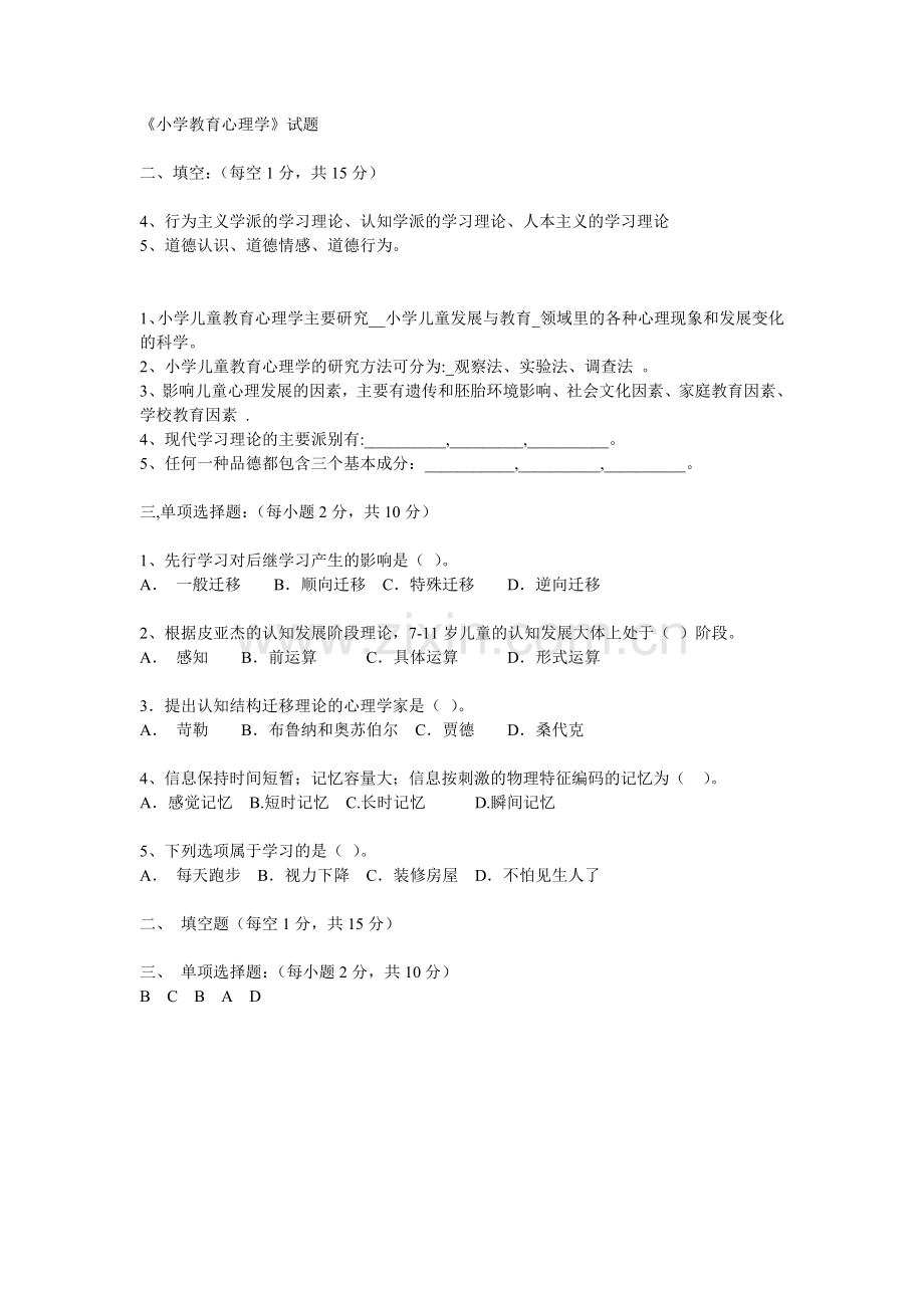 《小学教育心理学》试题.doc_第1页