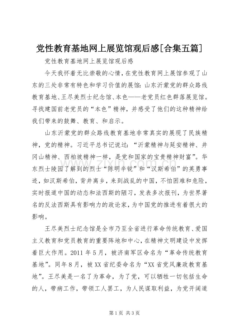 党性教育基地网上展览馆观后感[合集五篇](2).docx_第1页