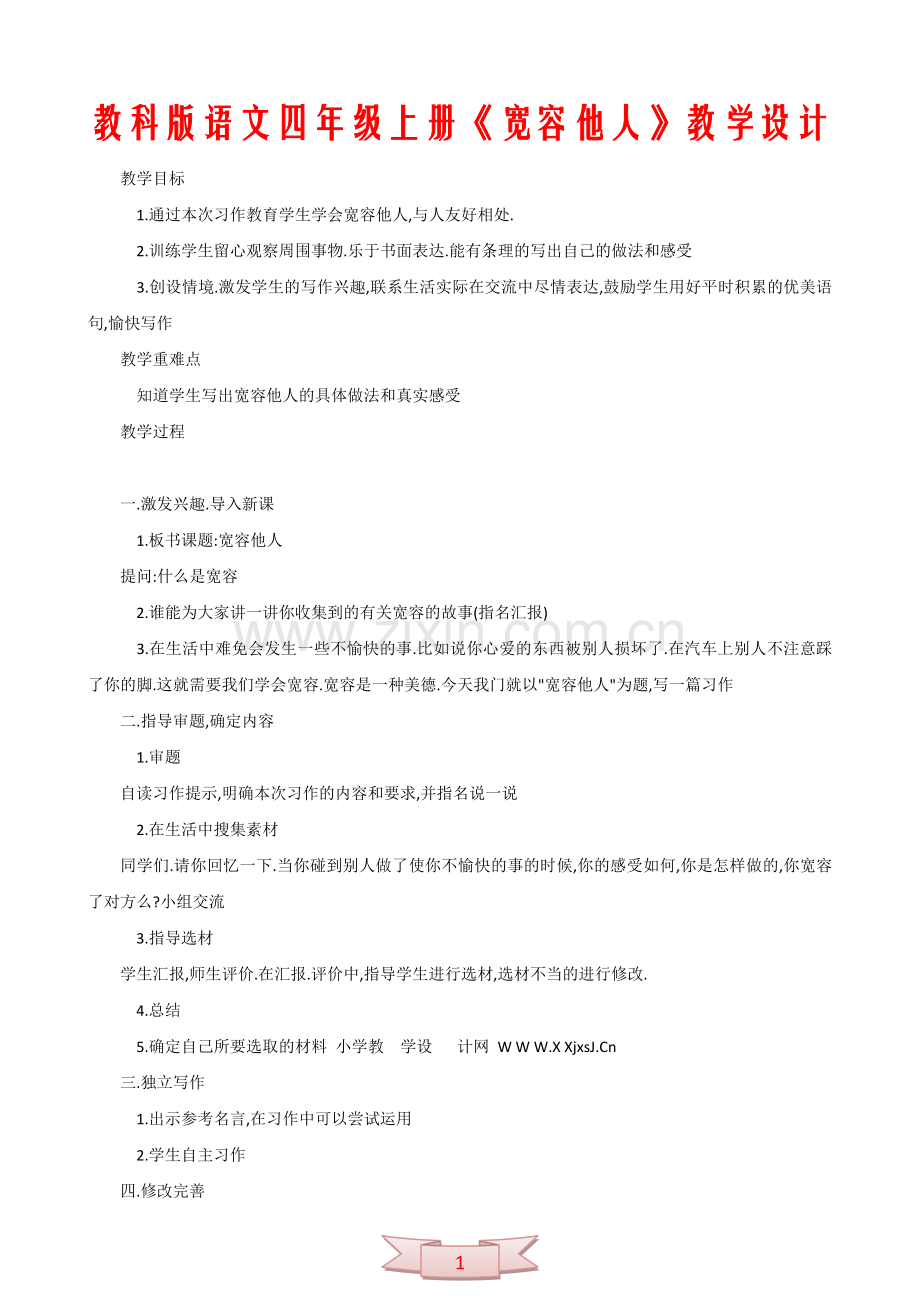 教科版语文四年级上册《宽容他人》教学设计.doc_第1页