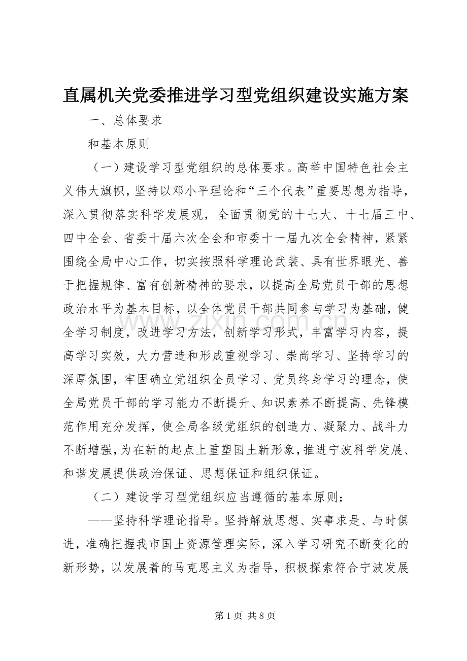 直属机关党委推进学习型党组织建设方案.docx_第1页