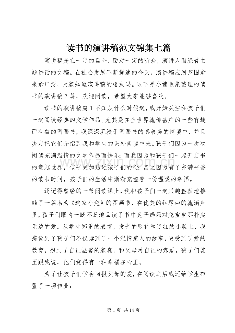读书的演讲稿范文锦集七篇.docx_第1页